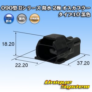 画像: 矢崎総業 090型II 防水 2極 オスカプラー タイプ10 黒色