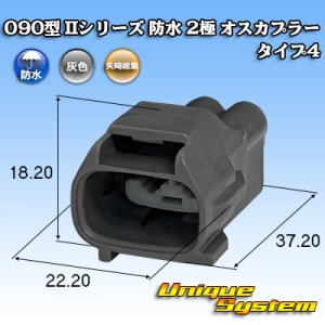 画像: 矢崎総業 090型II 防水 2極 オスカプラー タイプ4