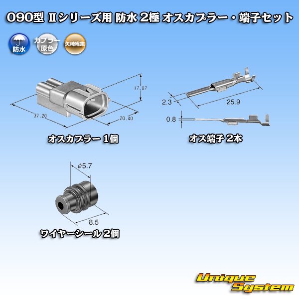 画像5: 矢崎総業 090型II 防水 2極 オスカプラー・端子セット タイプ1 (5)