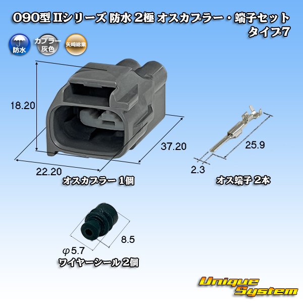 画像1: 矢崎総業 090型II 防水 2極 オスカプラー・端子セット タイプ7 (1)