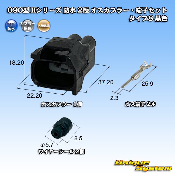 画像1: 矢崎総業 090型II 防水 2極 オスカプラー・端子セット タイプ8 黒色 (1)