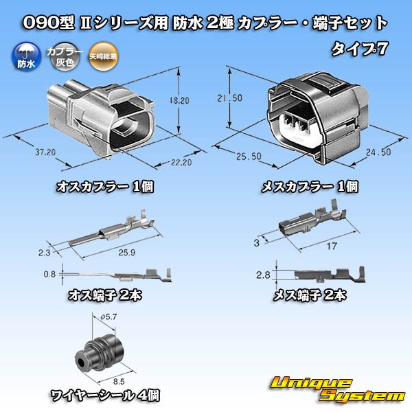 矢崎総業 090型II 防水 2極 カプラー・端子セット タイプ7