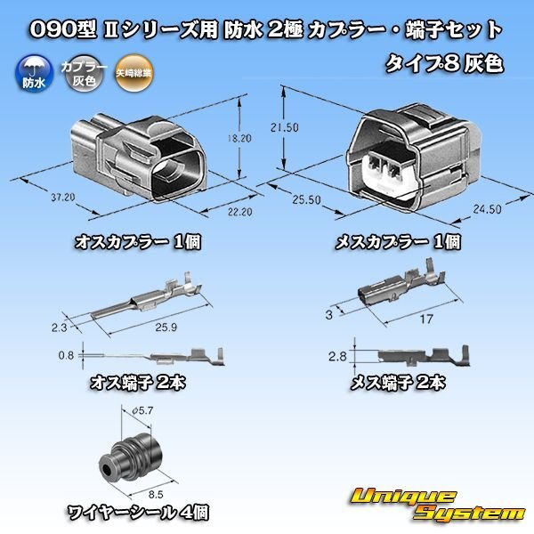やきぶた 矢崎総業 090型II 非防水 8極 メスカプラー・端子セット タイプ1