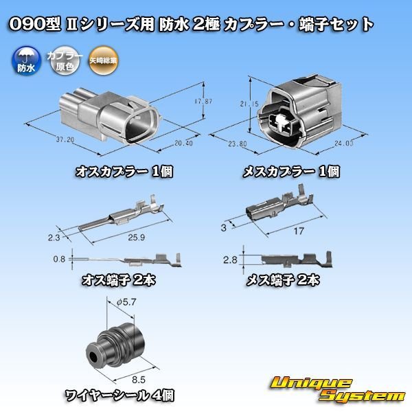 画像5: 矢崎総業 090型II 防水 2極 カプラー・端子セット タイプ1 (5)