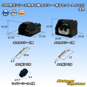 画像: 矢崎総業 090型II 防水 2極 カプラー・端子セット タイプ10 黒色