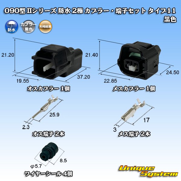 画像1: 矢崎総業 090型II 防水 2極 カプラー・端子セット タイプ11 黒色 (1)