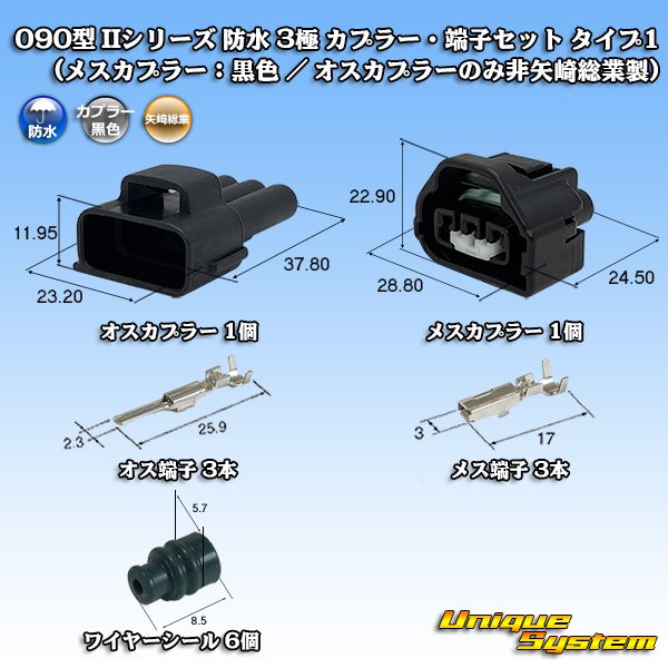 画像1: 矢崎総業 090型II 防水 3極 カプラー・端子セット タイプ1 (メスカプラー：黒色 / オスカプラーのみ非矢崎総業製) (1)