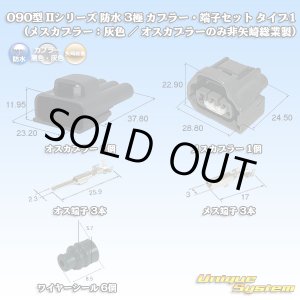 画像: 矢崎総業 090型II 防水 3極 カプラー・端子セット タイプ1 (メスカプラー：灰色 / オスカプラーのみ非矢崎総業製)