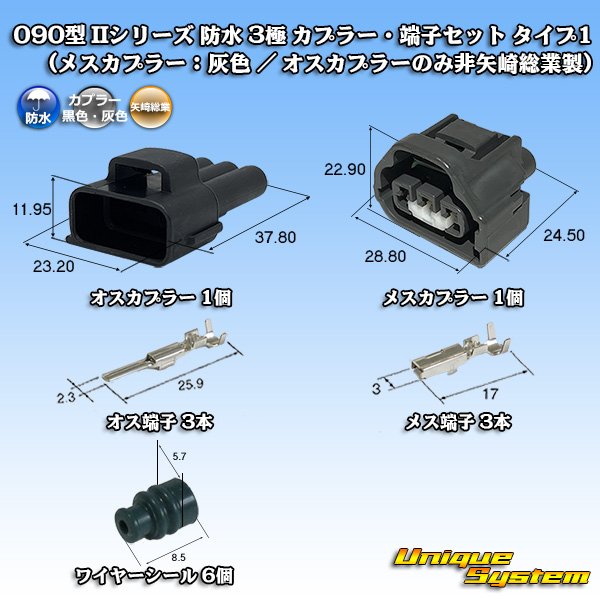 画像1: 矢崎総業 090型II 防水 3極 カプラー・端子セット タイプ1 (メスカプラー：灰色 / オスカプラーのみ非矢崎総業製) (1)
