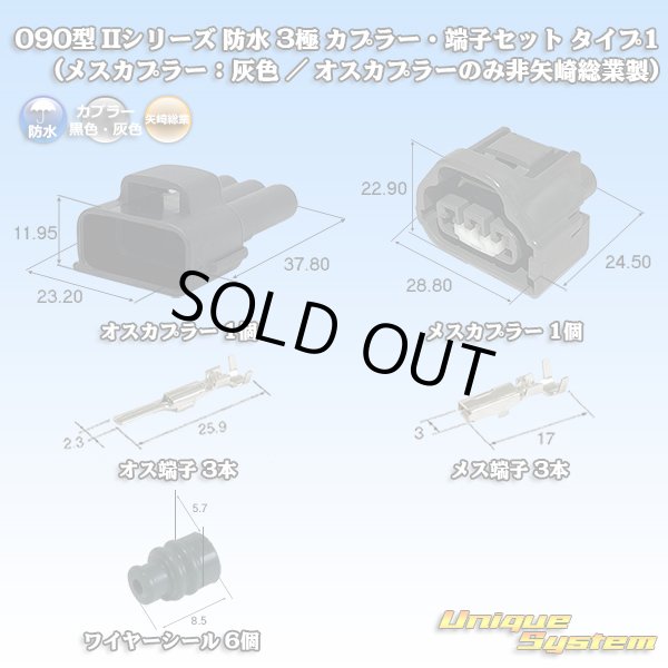 矢崎総業 090型II 防水 3極 カプラー・端子セット タイプ1 (メス