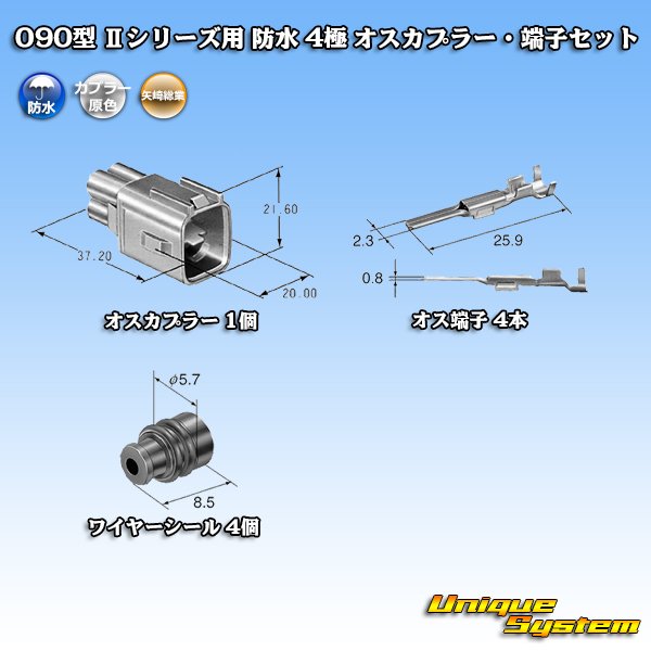 画像5: 矢崎総業 090型II 防水 4極 オスカプラー・端子セット タイプ1 (5)