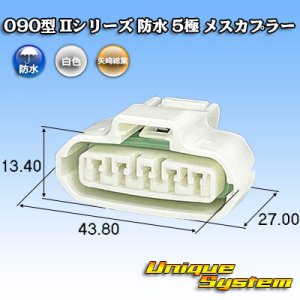 画像: 矢崎総業 090型II 防水 5極 メスカプラー