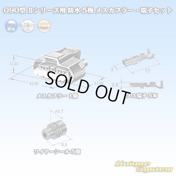 画像6: 矢崎総業 090型II 防水 5極 メスカプラー・端子セット (6)