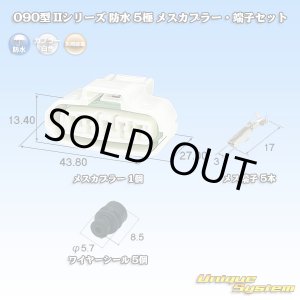 画像: 矢崎総業 090型II 防水 5極 メスカプラー・端子セット