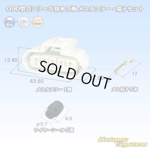 画像1: 矢崎総業 090型II 防水 5極 メスカプラー・端子セット (1)