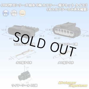 画像: 矢崎総業 090型II 防水 6極 カプラー・端子セット タイプ3 (オスカプラーのみ非矢崎製)