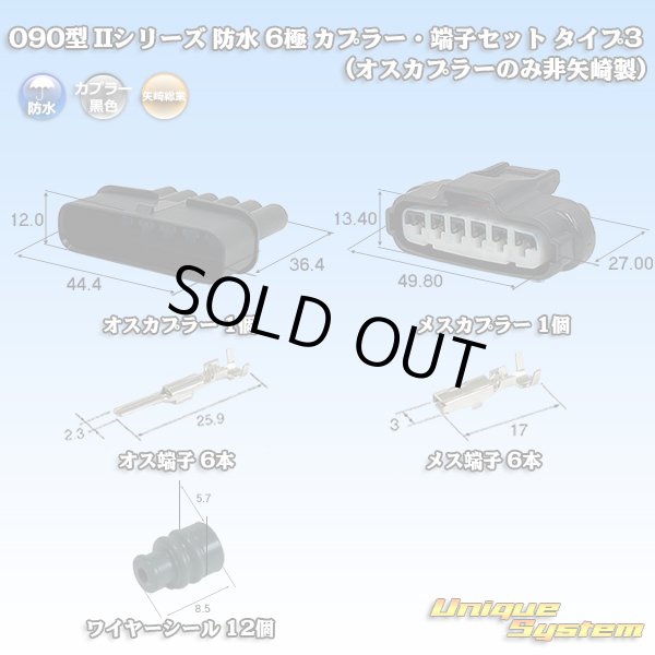 画像1: 矢崎総業 090型II 防水 6極 カプラー・端子セット タイプ3 (オスカプラーのみ非矢崎製) (1)
