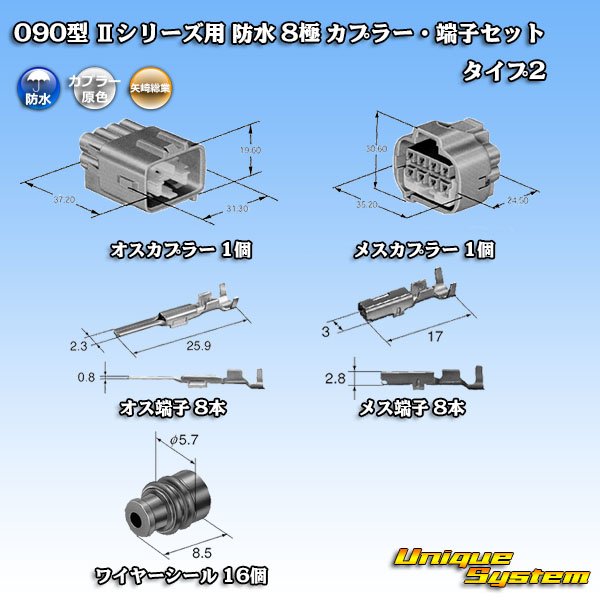 画像5: 矢崎総業 090型II 防水 8極 カプラー・端子セット タイプ2 (5)