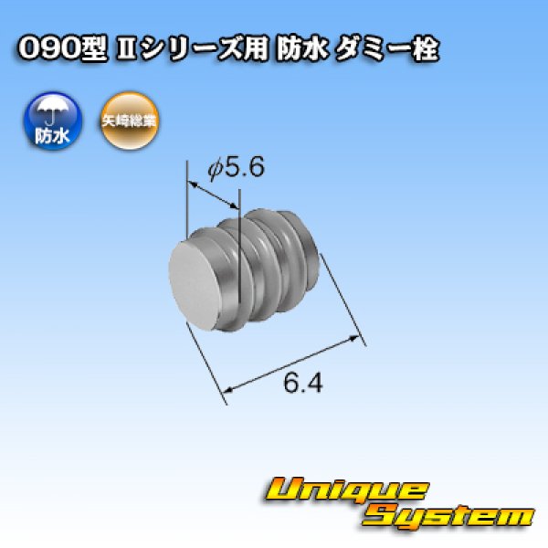 画像2: 矢崎総業 090型 IIシリーズ用 防水 ダミー栓 黒色 (2)