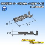 画像: 矢崎総業 090型 IIシリーズ用 防水 メス端子 サイズ：L (2mm2)