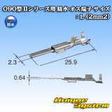 画像: 矢崎総業 090型 IIシリーズ用 防水 オス端子 サイズ：L (2mm2)
