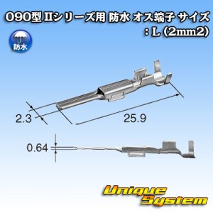 画像: 東海理化 090型 IIシリーズ用 防水 オス端子 サイズ：L (2mm2)