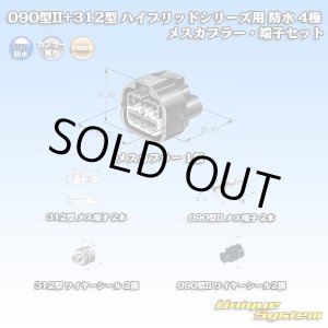画像: 矢崎総業 090型II+312型 ハイブリッドシリーズ用 防水 4極 メスカプラー・端子セット (090型TS 2極+187型TS 2極)