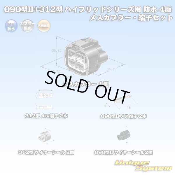 画像1: 矢崎総業 187型+312型 ハイブリッドシリーズ 防水 4極 メスカプラー・端子セット (187型 2極+187型TS 2極) (1)