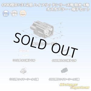 画像: 矢崎総業 090型II+312型 ハイブリッドシリーズ用 防水 4極 オスカプラー・端子セット (090型TS 2極+187型TS 2極)