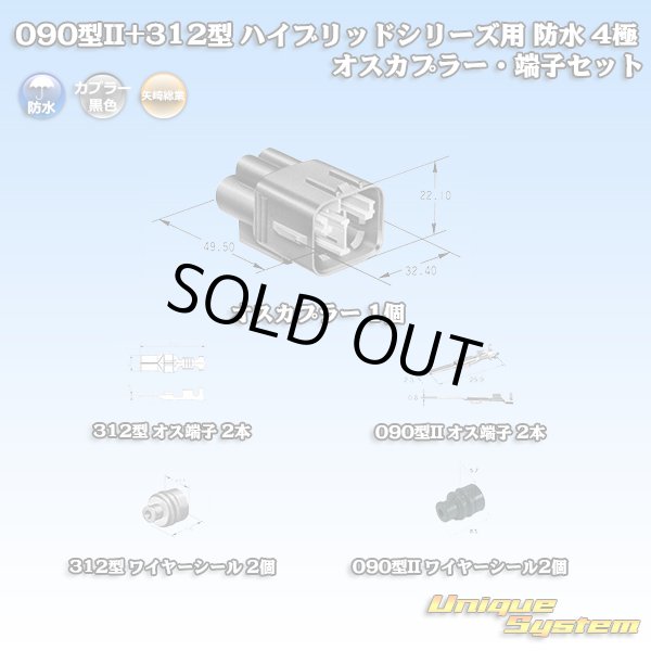 画像1: 矢崎総業 187型+312型 ハイブリッドシリーズ 防水 4極 オスカプラー・端子セット (187型 2極+187型TS 2極) (1)