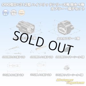 画像: 矢崎総業 090型II+312型 ハイブリッドシリーズ用 防水 4極 カプラー・端子セット (090型TS 2極+187型TS 2極)