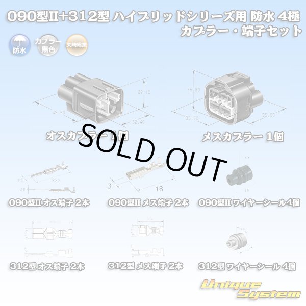 画像1: 矢崎総業 187型+312型 ハイブリッドシリーズ 防水 4極 カプラー・端子セット (187型 2極+187型TS 2極) (1)