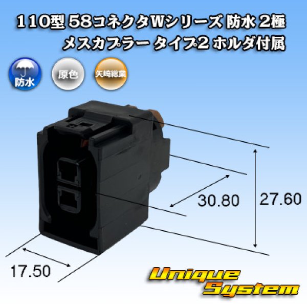 画像1: 矢崎総業 110型 58コネクタ Wタイプ 防水 2極 メスカプラー タイプ2 ホルダ付属 (1)