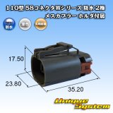 画像: 矢崎総業 110型 58コネクタ Wタイプ 防水 2極 メスカプラー タイプ1 ホルダ付属