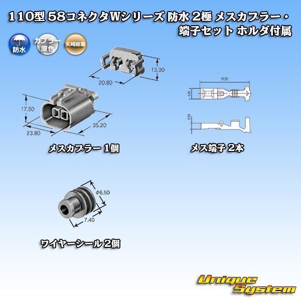 画像5: 矢崎総業 110型 58コネクタ Wタイプ 防水 2極 メスカプラー・端子セット タイプ1 ホルダ付属 (5)