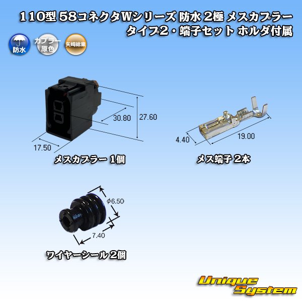 画像1: 矢崎総業 110型 58コネクタ Wタイプ 防水 2極 メスカプラー・端子セット タイプ2 ホルダ付属 (1)