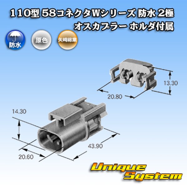 画像3: 矢崎総業 110型 58コネクタ Wタイプ 防水 2極 オスカプラー タイプ1 ホルダ付属 (3)