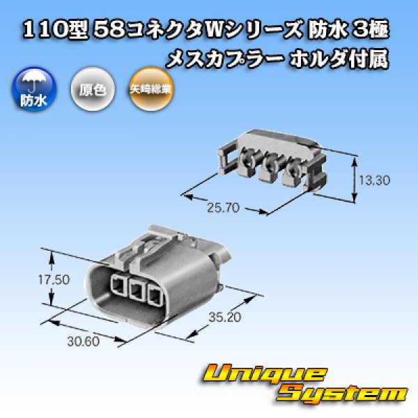 画像3: 矢崎総業 110型 58コネクタ Wタイプ 防水 3極 メスカプラー ホルダ付属 (3)