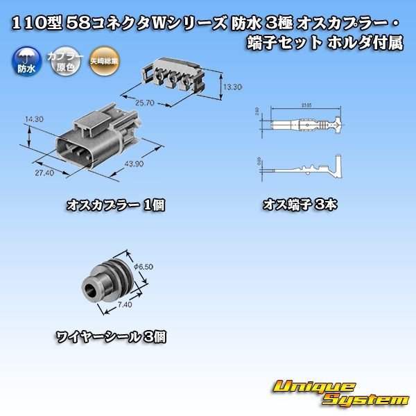 画像5: 矢崎総業 110型 58コネクタ Wタイプ 防水 3極 オスカプラー・端子セット ホルダ付属 (5)