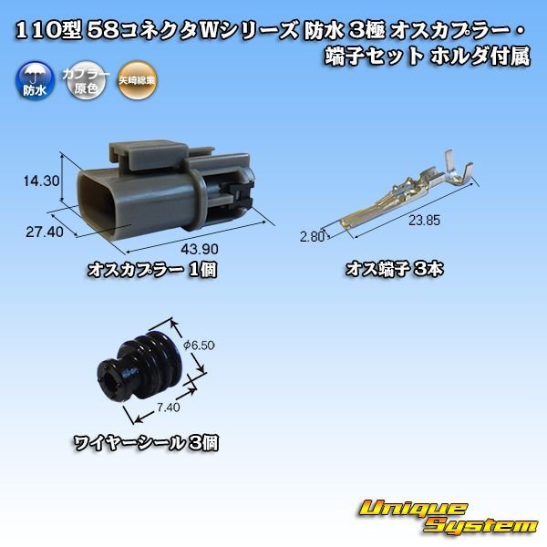 画像1: 矢崎総業 110型 58コネクタ Wタイプ 防水 3極 オスカプラー・端子セット ホルダ付属 (1)