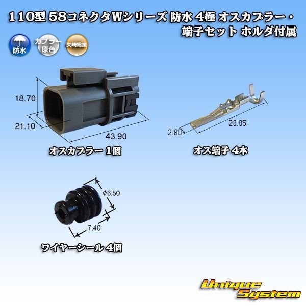 画像1: 矢崎総業 110型 58コネクタ Wタイプ 防水 4極 オスカプラー・端子セット ホルダ付属 (1)