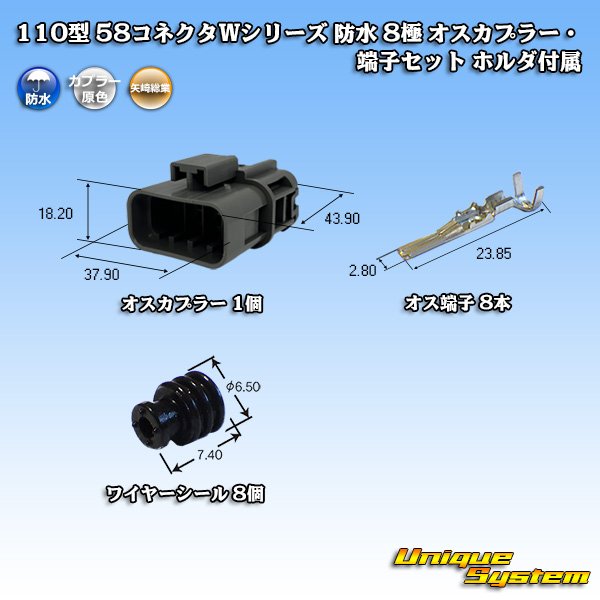 画像1: 矢崎総業 110型 58コネクタ Wタイプ 防水 8極 オスカプラー・端子セット ホルダ付属 (1)