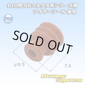 画像: 矢崎総業 110型 58コネクタ Wタイプシリーズ ワイヤーシール 赤色 適用電線サイズ：AV・AVS 1.25-2mm2 / AVSS 2.0mm2等