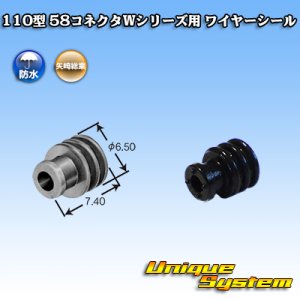 画像: 矢崎総業 110型 58コネクタ Wタイプ ワイヤーシール 黒色 適用電線サイズ：AVS 0.5〜1.25mm2 / CAVS 1.25mm2等