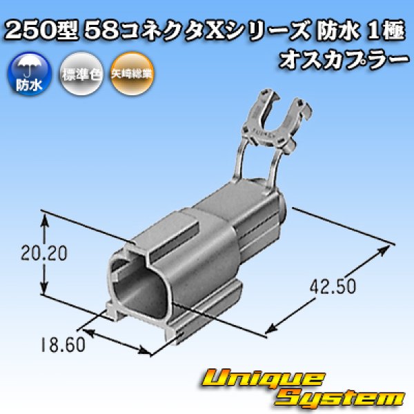 画像4: 矢崎総業 250型 58コネクタ Xタイプ 防水 1極 オスカプラー (4)