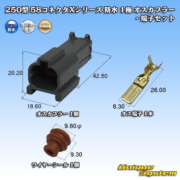 画像1: 矢崎総業 250型 58コネクタ Xタイプ 防水 1極 オスカプラー・端子セット (1)