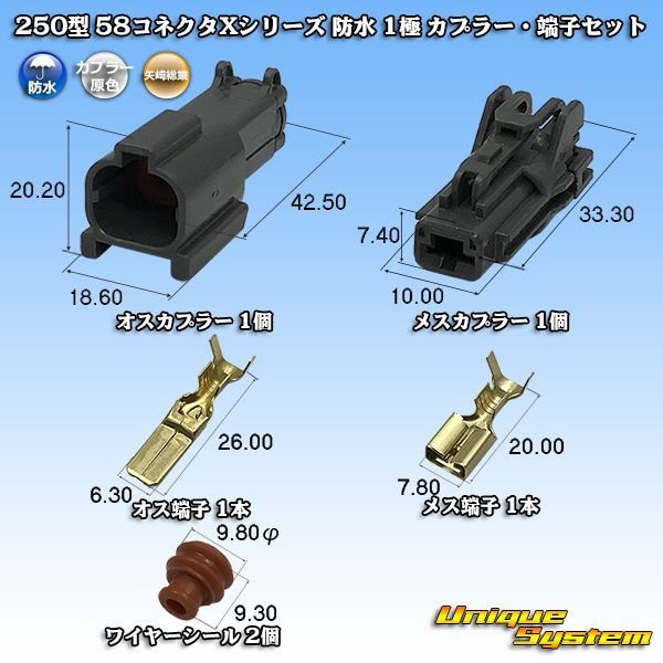 画像1: 矢崎総業 250型 58コネクタ Xタイプ 防水 1極 カプラー・端子セット (1)