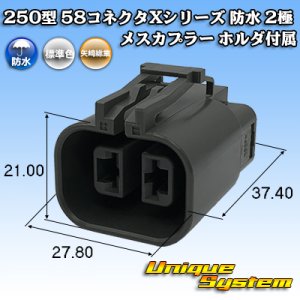 画像: 矢崎総業 250型 58コネクタ Xタイプ 防水 2極 メスカプラー ホルダ付属 タイプ1 灰色