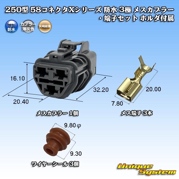 画像1: 矢崎総業 250型 58コネクタ Xタイプ 防水 3極 メスカプラー・端子セット ホルダ付属 (1)