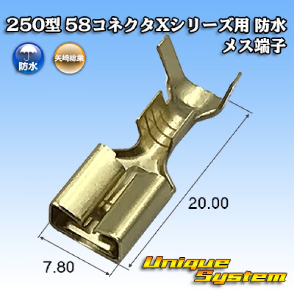 画像1: 矢崎総業 250型 58コネクタ Xタイプ 防水 メス端子 (1)